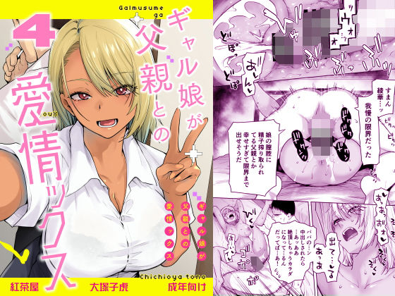 紅茶屋さん ギャル娘が父親との愛情ックス4 パッケージ画像