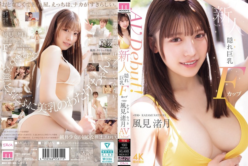 風見渚月 新人 隠れ巨乳Fカップ専属 風見渚月 AV Debut! パッケージ画像